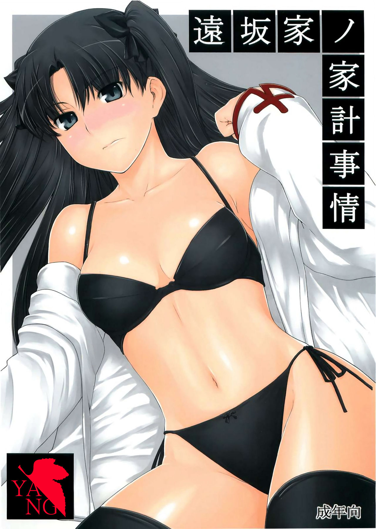 [MTSP (Jin)] 遠坂家ノ家計事情 2 (Fate/stay night) - 情色卡漫 -