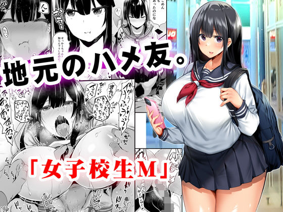 [STUDIOふあん (來鈍)] 地元のハメ友。「女子校生M」 - 情色卡漫 -