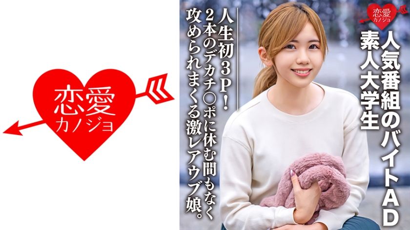 素人大學生【限定】ななせちゃん22歳 人気番組のバイトADちゃんが人生初3P！2本のデカ... - 貼圖 - 性感激情 -