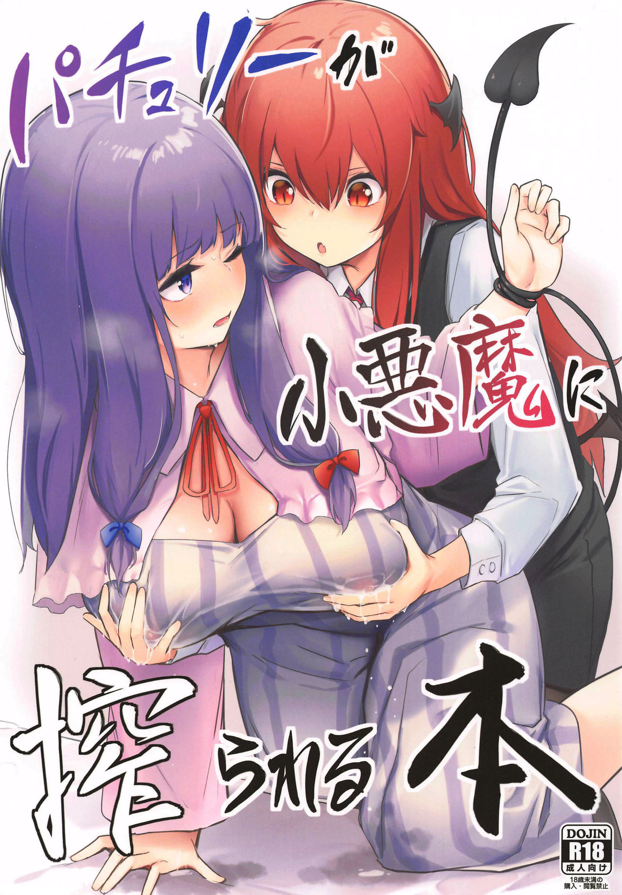 [ぼちぼちの木 (ぼるしち)] パチュリーが小悪魔に搾られる本 (東方Project) - 情色卡漫 -