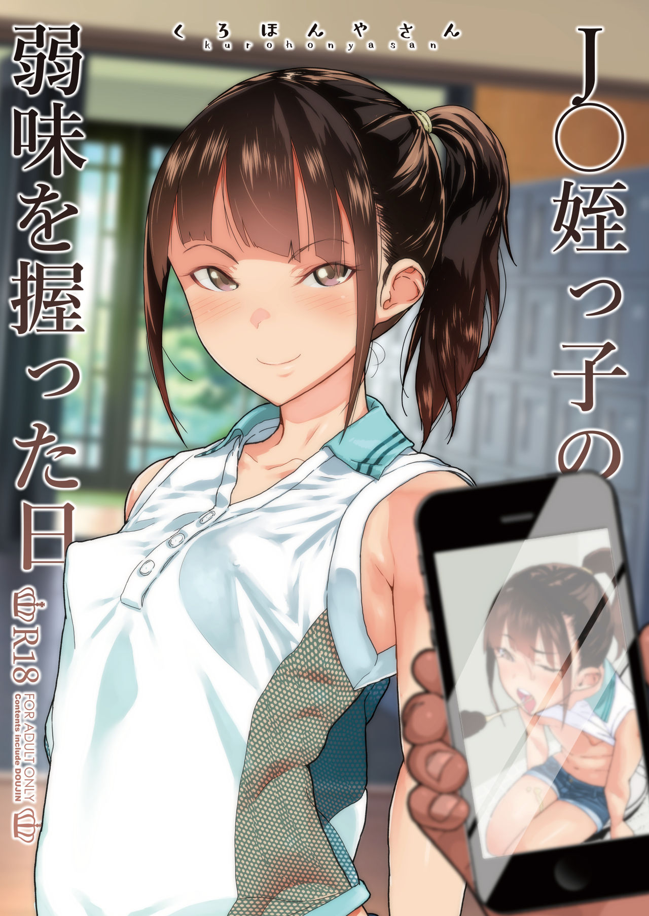 [くろほんやさん (山下クロヲ)] J〇姪っ子の弱味を握った日 - 情色卡漫 -