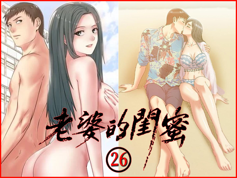老婆的閨蜜 26 - 情色卡漫 -