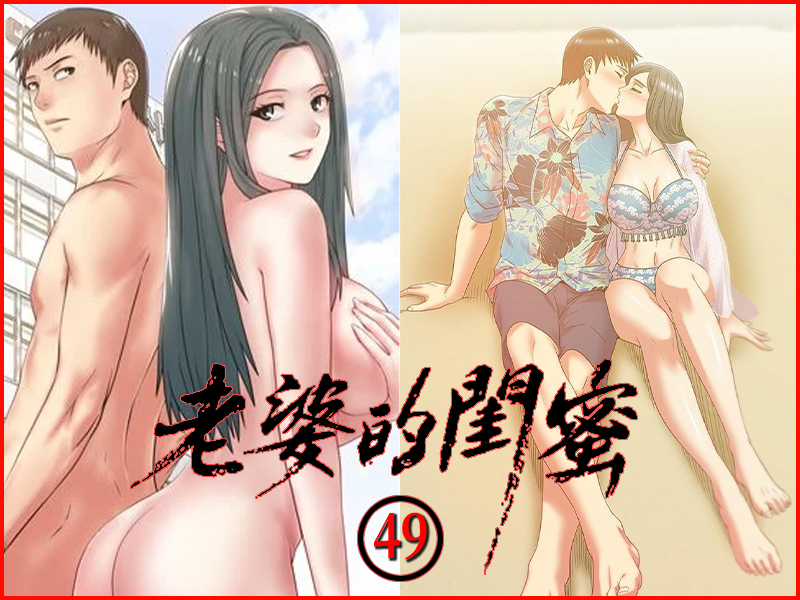 老婆的閨蜜 49 - 情色卡漫 -
