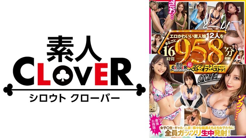 529SCCC-001 エロかわいい素人娘12人をまるごと16時間958分収録！/素人CLOVER超(スーパー)コ... - 貼圖 - 性感激情 -