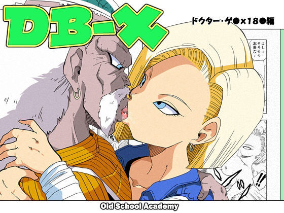 [オールドスクールアカデミー (雨珠秋比人)] DB-X ドクター・ゲ◯x18◯編 (ドラゴンボールZ) - 情色卡漫 -