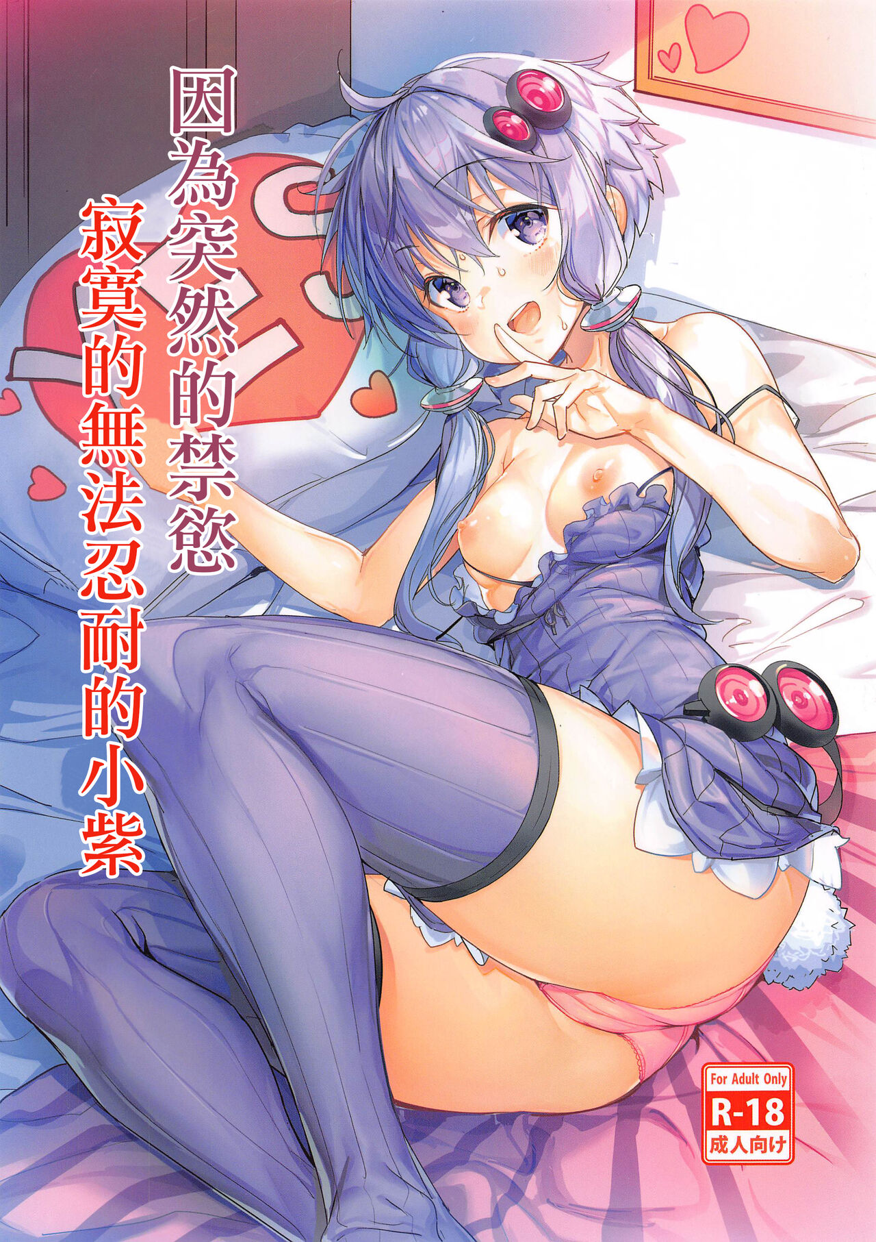 [烏賊輪 (アジシオ)] 突然の禁欲生活に寂しくて我慢できなくなっちゃうゆかりさん (VOIC... - 情色卡漫 -
