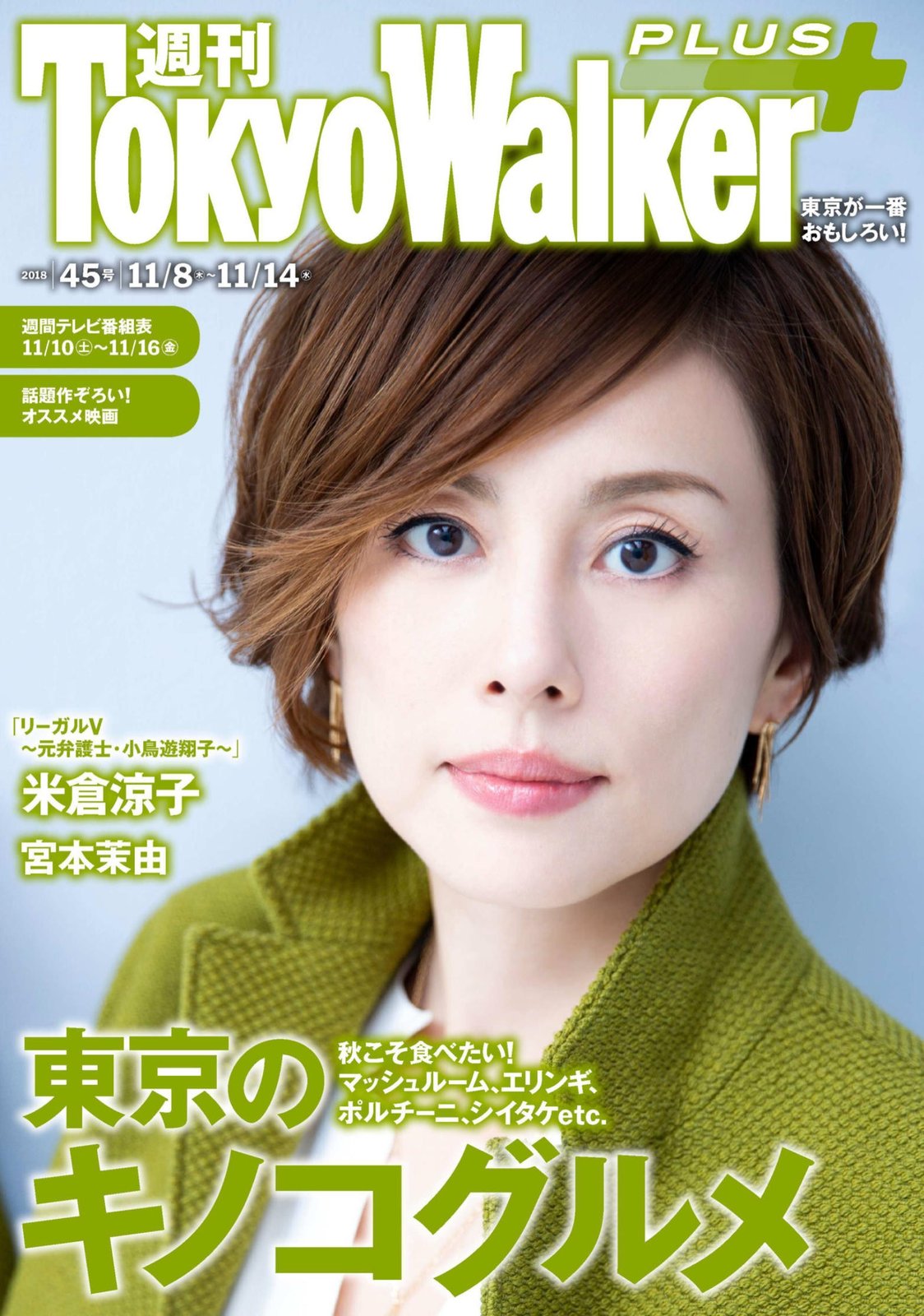 米倉涼子[Tokyo Walker+] 2018 No.45 - 貼圖 - 清涼寫真 -