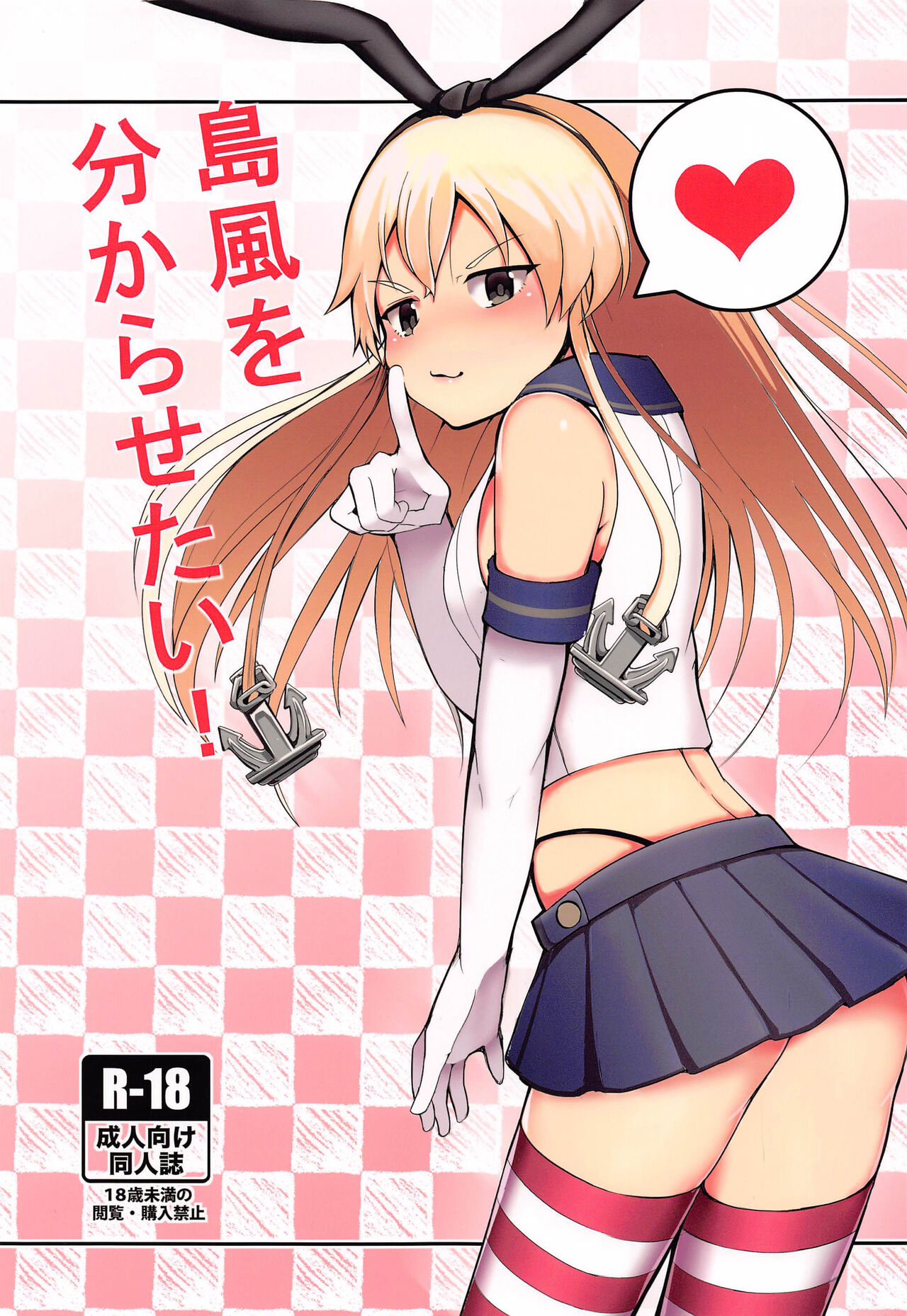 [三日月ハウス (わしさん)] 島風を分からせたい (艦隊これくしょん -艦これ-) - 情色卡漫 -