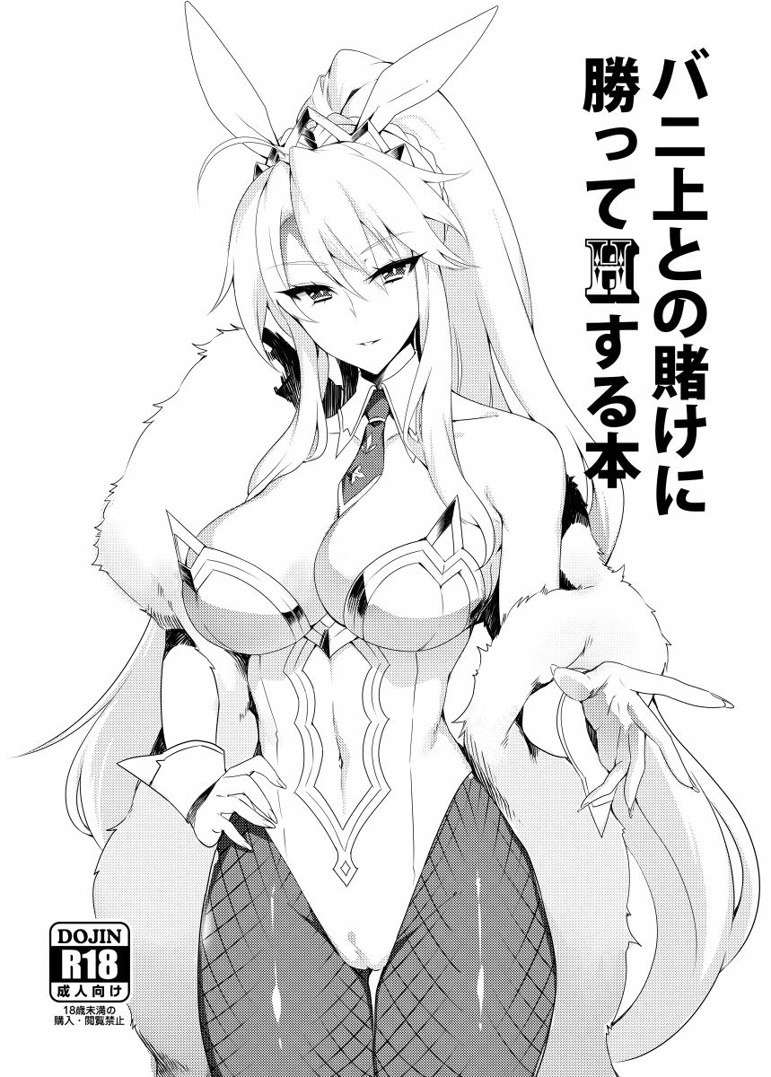 [ぷぅのぷぅぷぅぷぅ (ぷぅ崎ぷぅ奈)] バニ上との賭けに勝ってHする本 (Fate Grand Order) - 情色卡漫 -