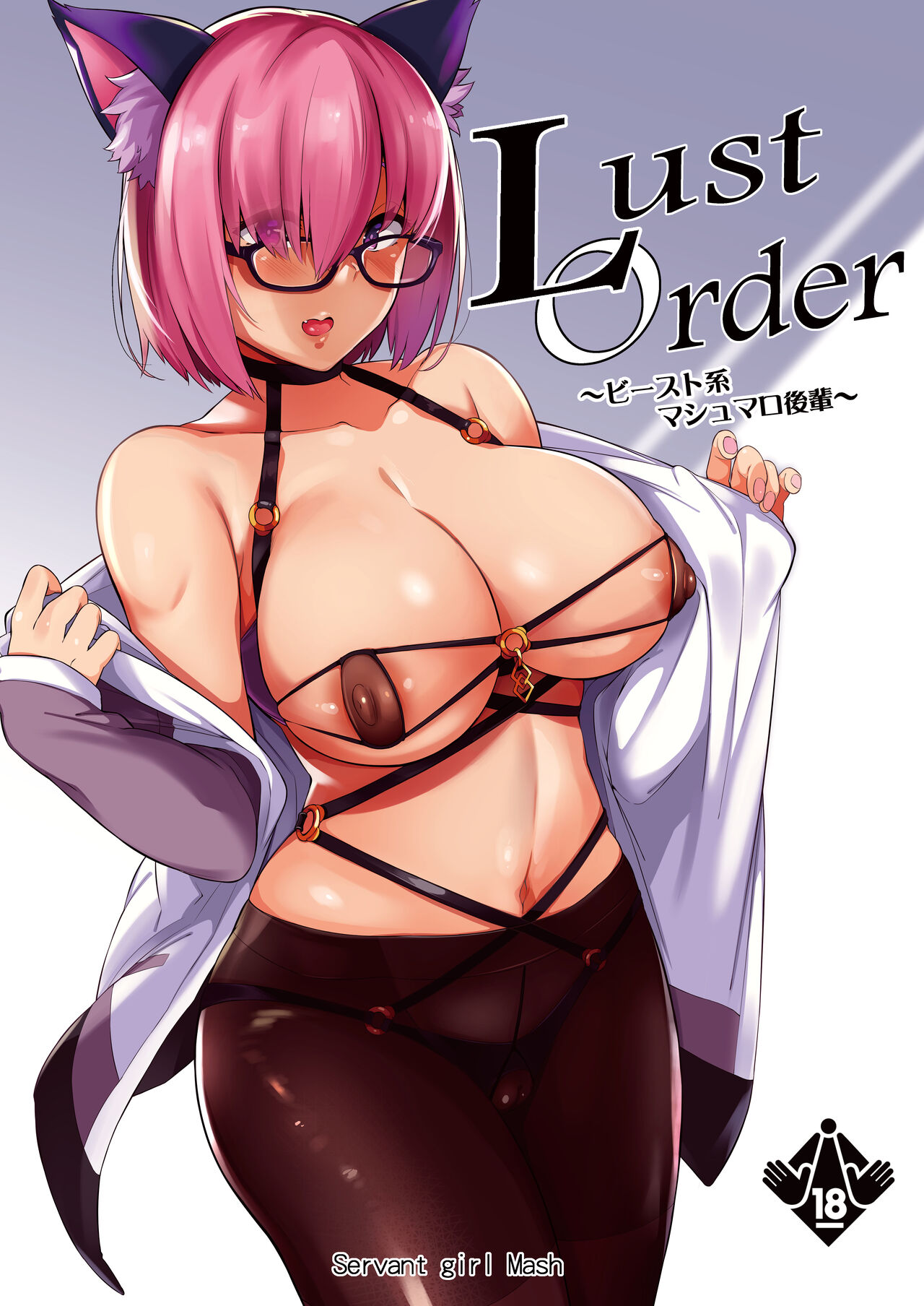 [ネコかブリ (黒ノ樹)] Lust Order ～ビースト系マシュマロ後輩～ (FateGrand Order) - 情色卡漫 -