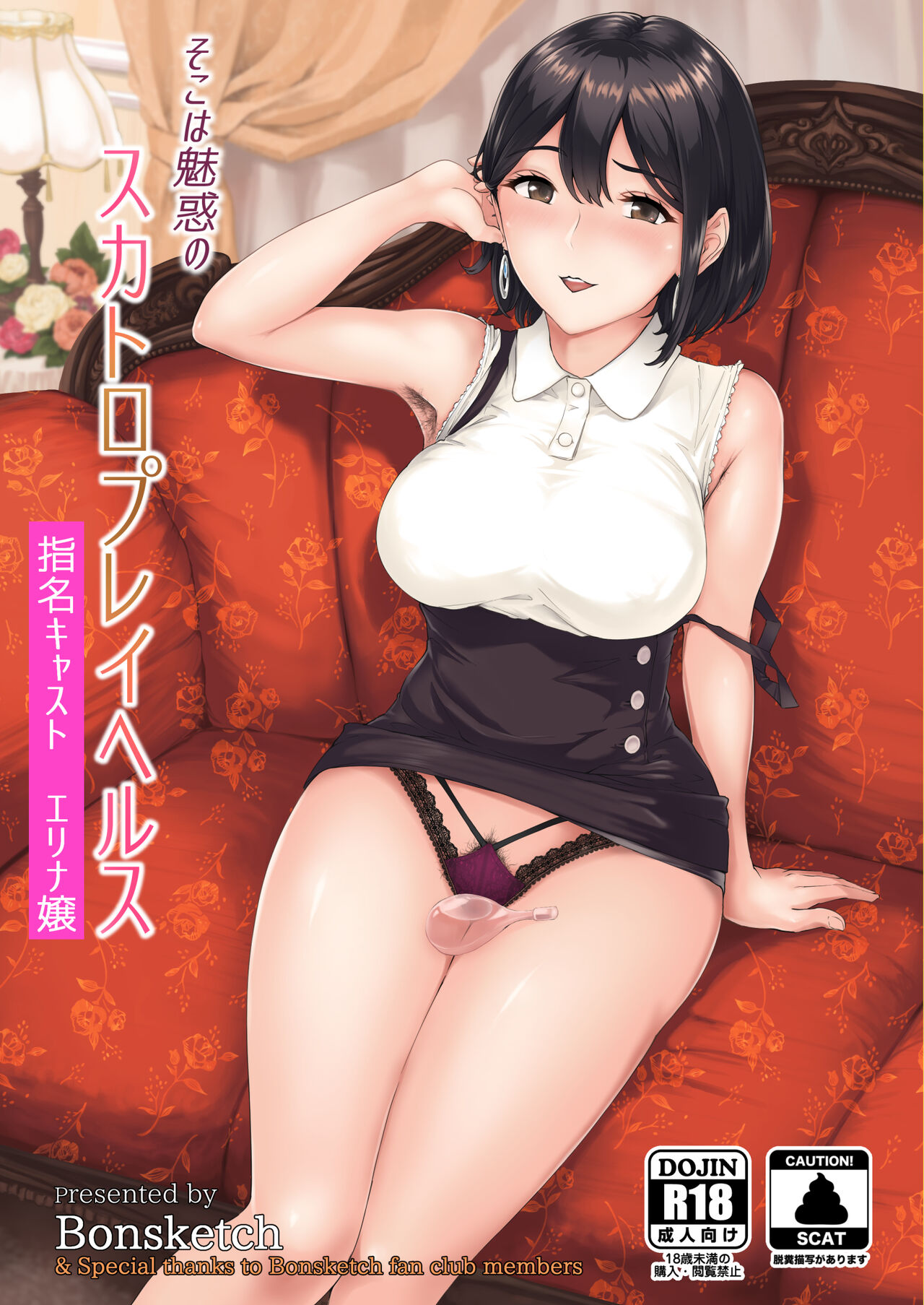 [Bonsketch (ぼんすけ)] そこは魅惑のスカトロプレイヘルス 指名キャスト エリナ嬢 - 情色卡漫 -