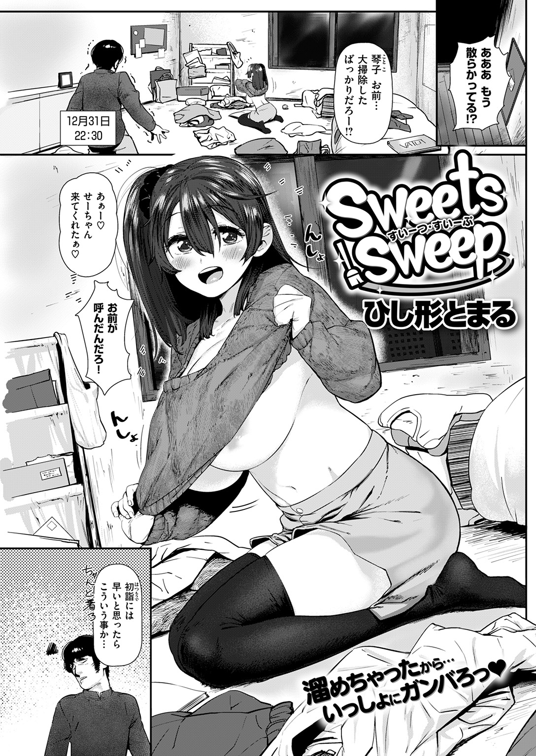 [ひし形とまる] Sweets Sweep - 情色卡漫 -