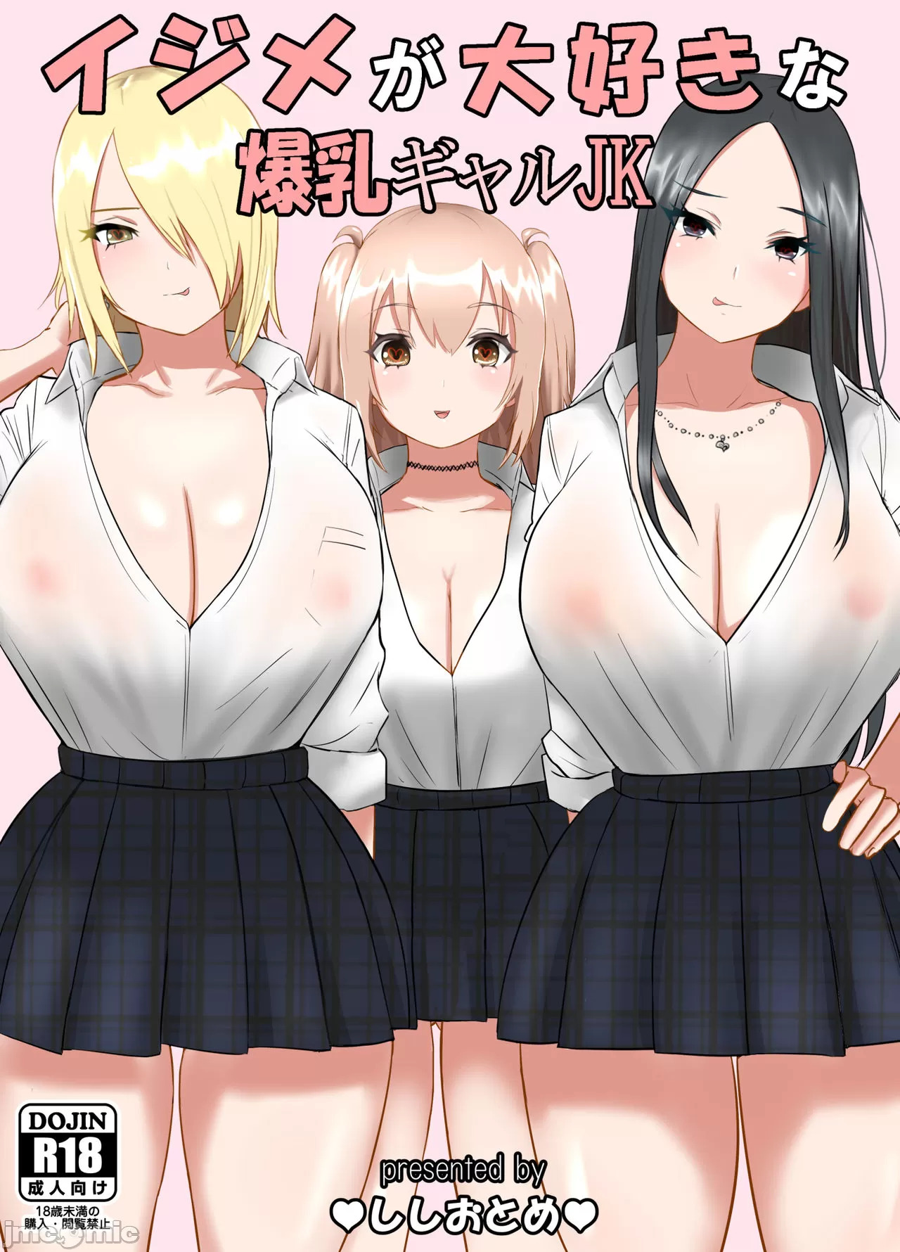 ししおとめ] イジメが大好きな爆乳ギャルJK - 情色卡漫- JKF 捷克論壇