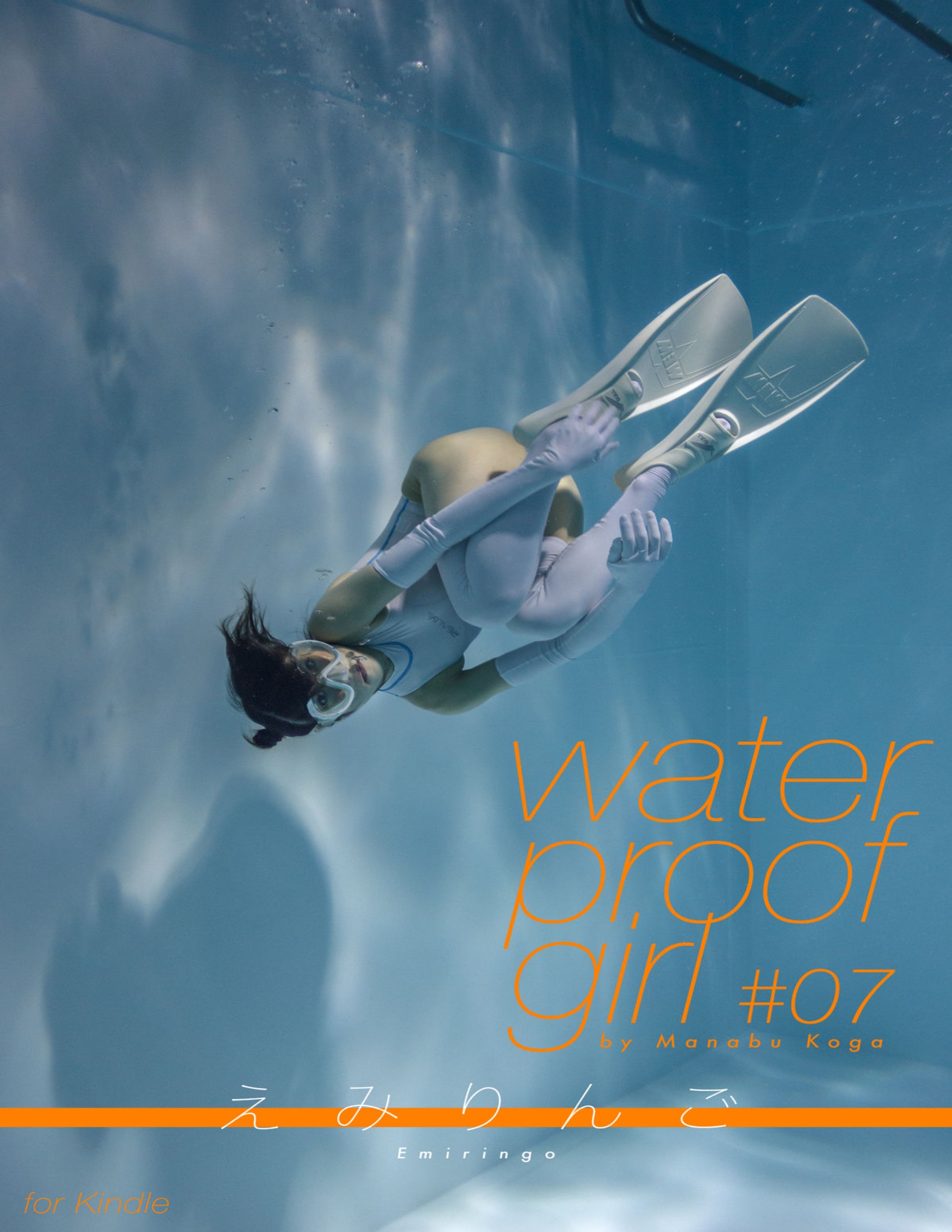 えみりんご(埃米林戈)waterproofgirl(古賀學えみりんご)二