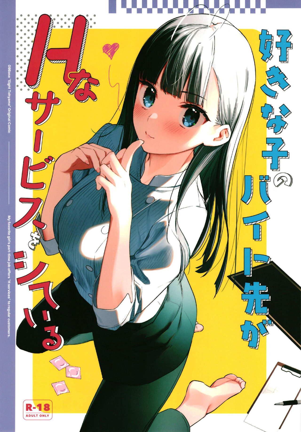 [08BASE (東山エイト)] 好きな子のバイト先がHなサービスをシている - 情色卡漫 -