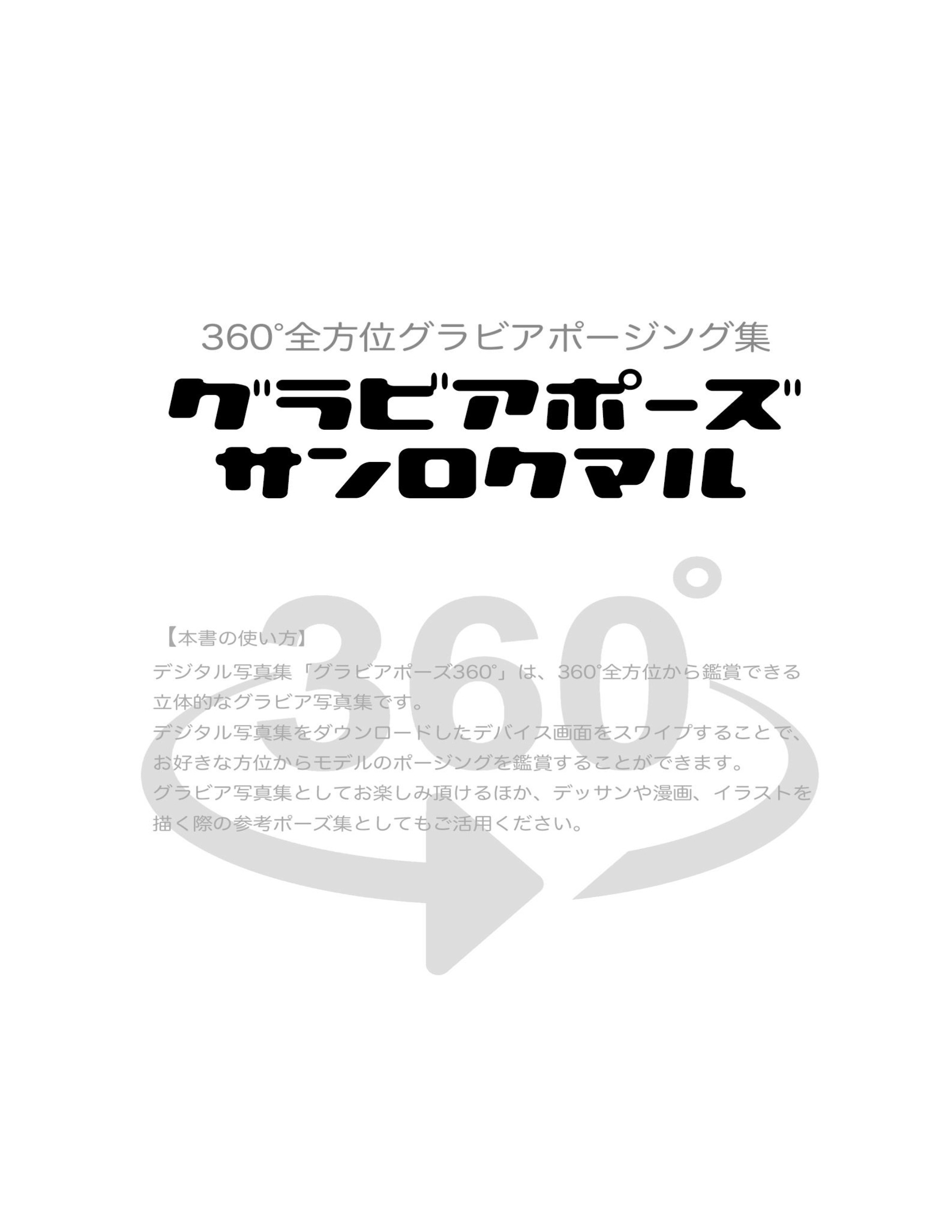 山本有紗360°全方位SEXY集GRAVUREPOSEBOOK360°