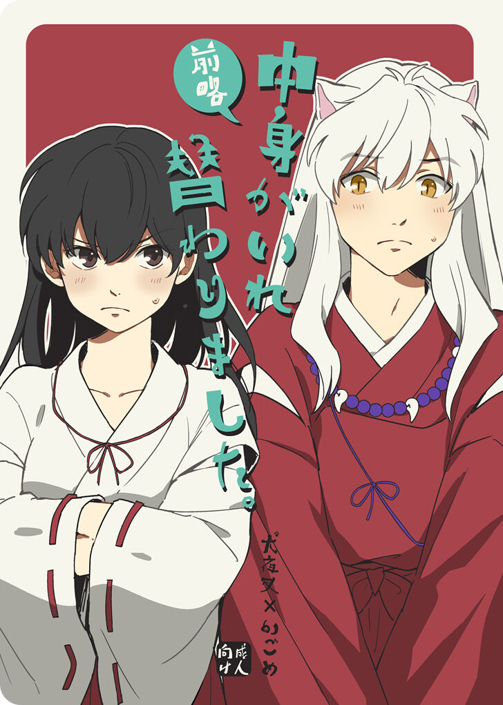 [わんわんお (もとび)] 前略中身がいれ替わりました (犬夜叉) - 情色卡漫 -
