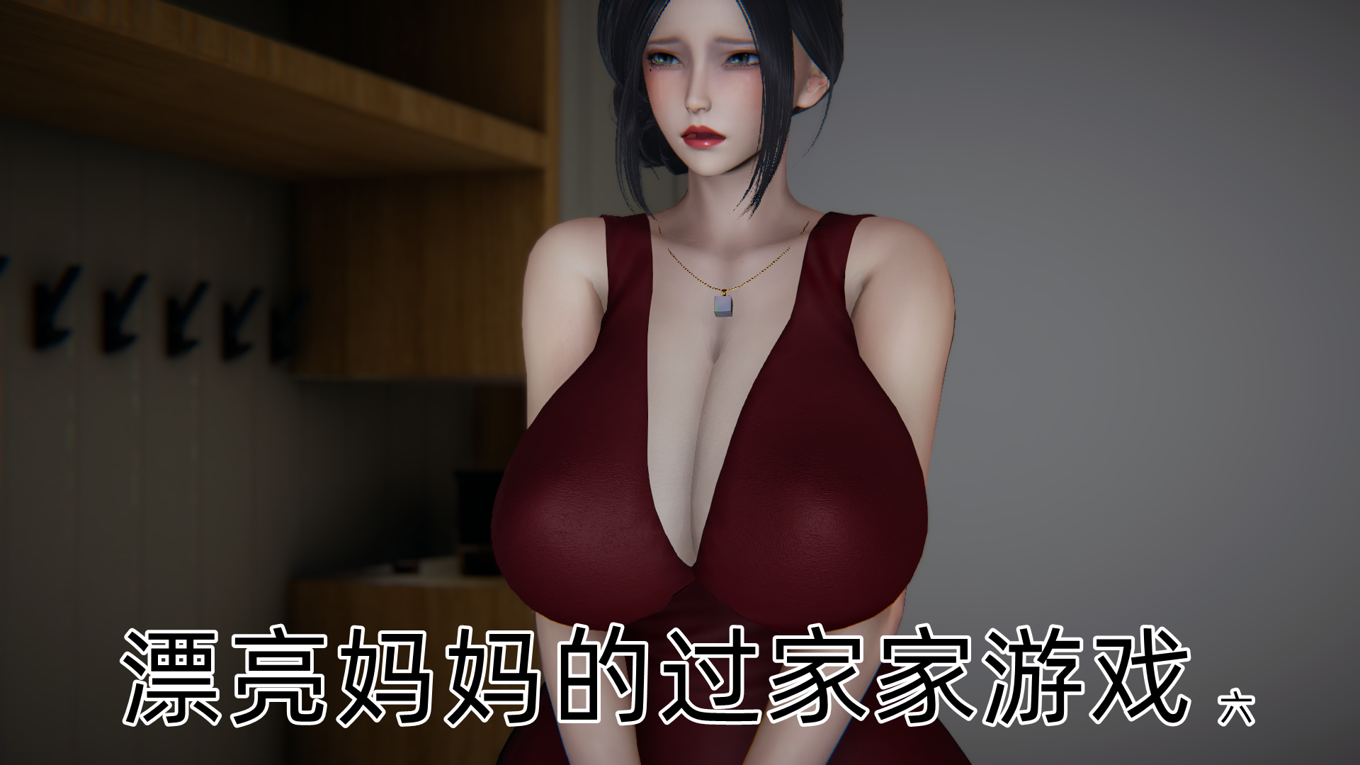 人 見 就 打 漂 亮 媽 媽 的 過 家 家 遊 戲 6-8 - 情 色 卡 漫.