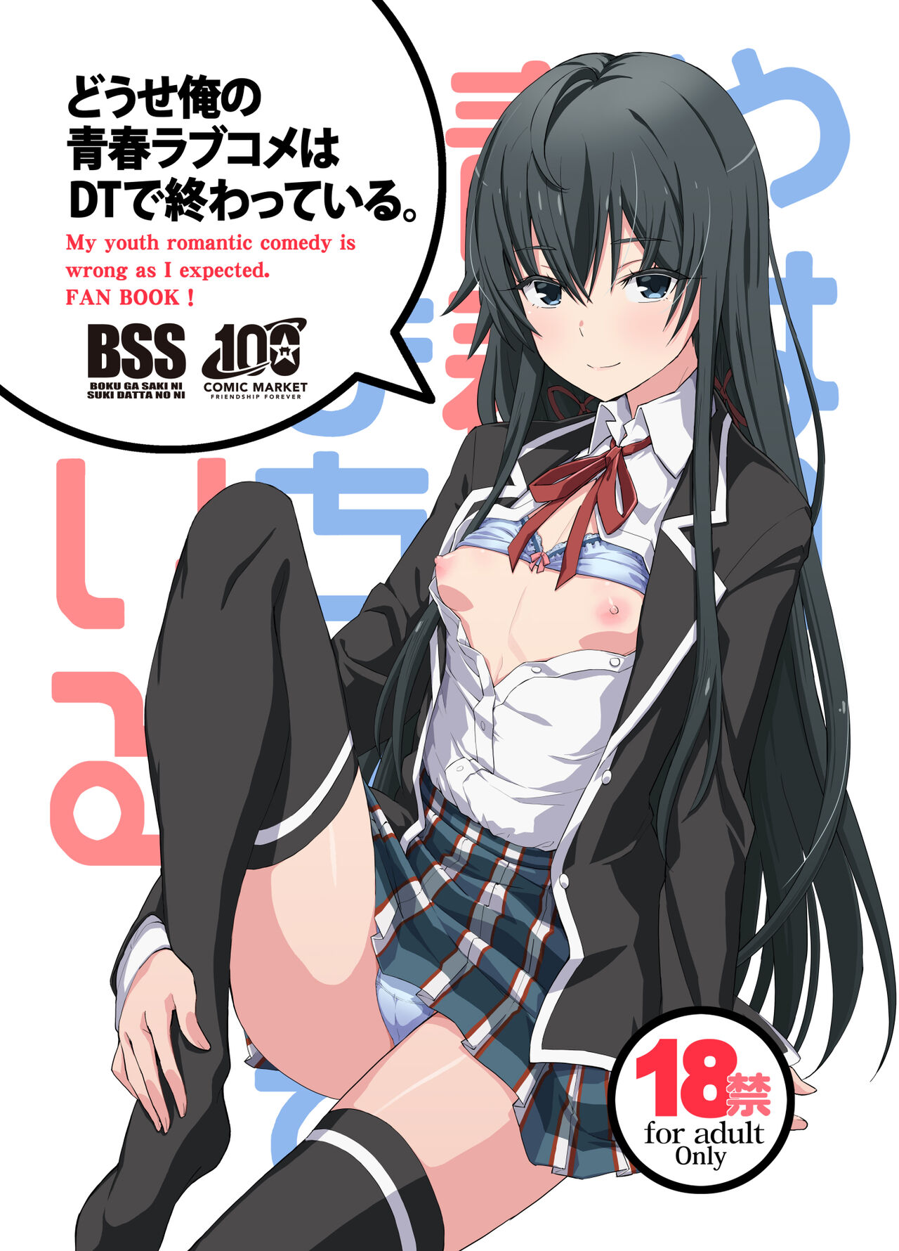 [みやんち (宮越良月)] どうせ俺の青春ラブコメはDTで終わっている。 (やはり俺の青春... - 情色卡漫 -