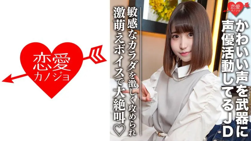 素人女子大生【限定】ひなのちゃん20歳 かわいい聲を武器に聲優として活動している激... - 貼圖 - 性感激情 -