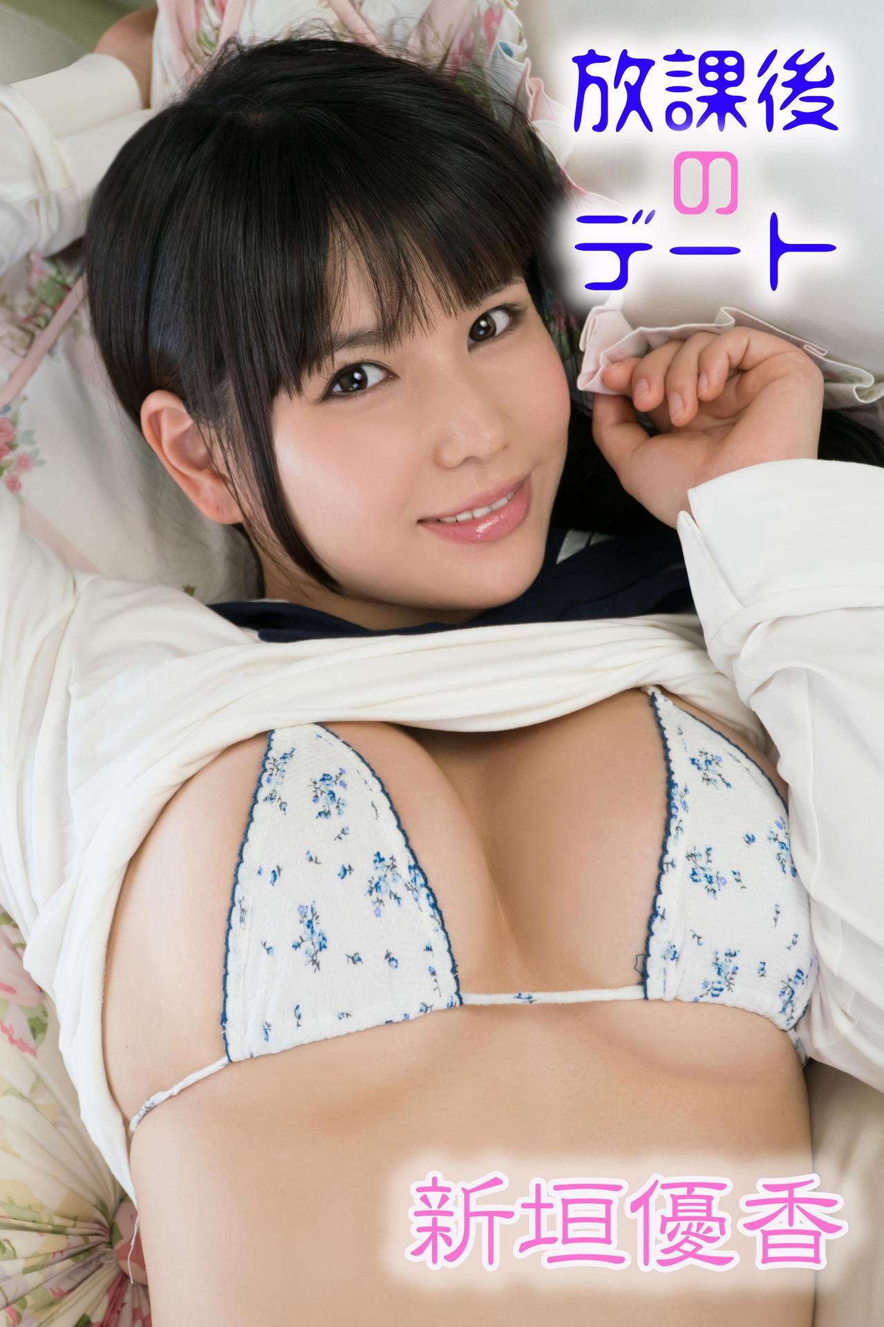 新垣優香「放課後のデート」寫真集