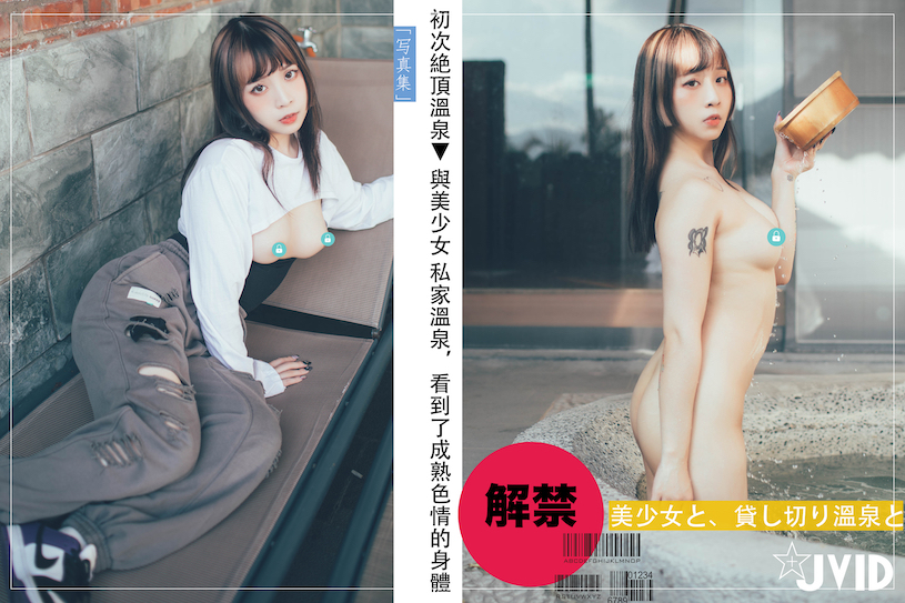 泡溫泉囉！JVID 3部「美乳正妹溫泉賞」，洗浴畫面太惹火！