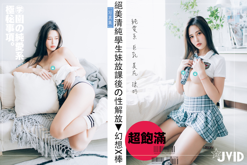 「JVID」3位「純情美乳學生妹」精選，課後就想火辣使壞！