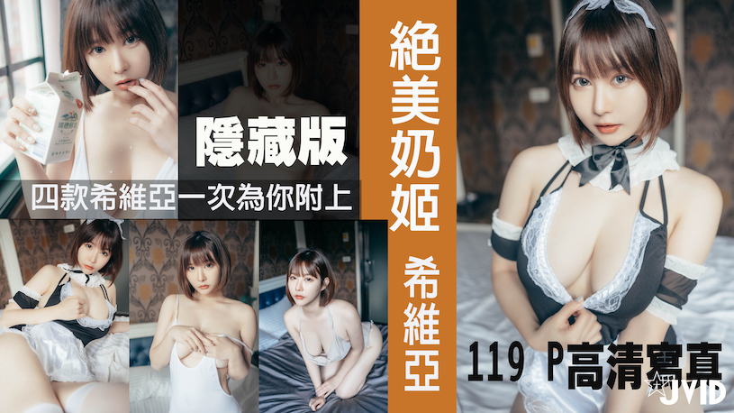 盤點 「JVID」 3位超兇巨乳正妹，「希維亞」隱藏版風格好火辣！