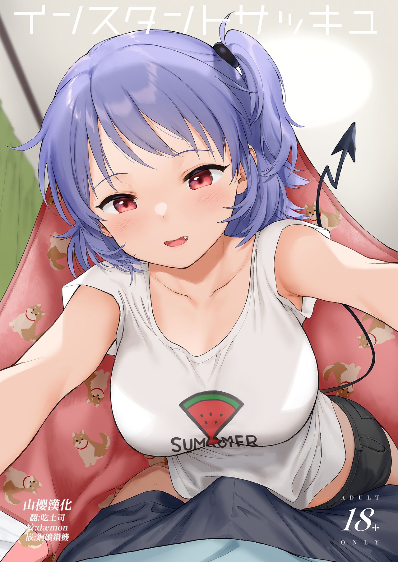 [不可不可 (関谷あさみ)] インスタントサッキュ - 情色卡漫 -