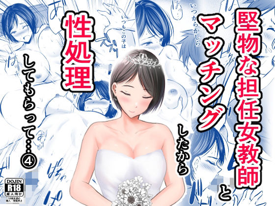 [ぽっぷマシンガン (華火れん)] 堅物な擔任女教師とマッチングしたから性処理してもら... - 情色卡漫 -