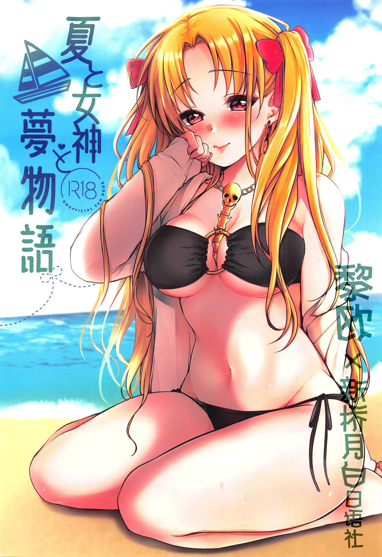 [あねみつ (煌乃あや)] 夏と女神と夢物語 (Fate╱Grand Order) - 情色卡漫 -