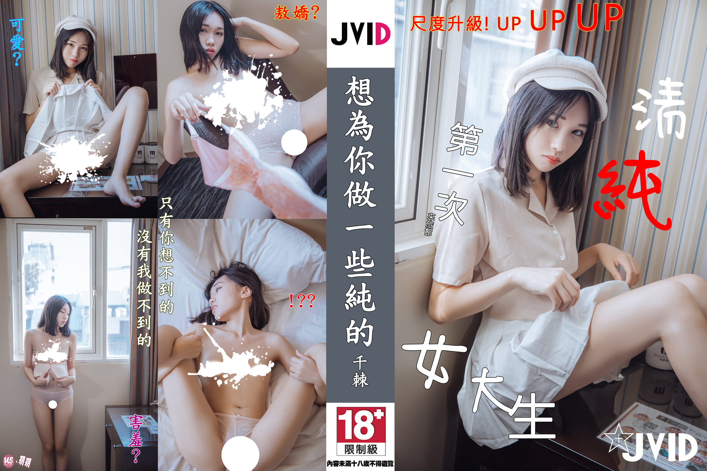 從青澀 JK 到色氣女大生！「JVID 寫真新人」突破自我三部曲　尺度越開越大