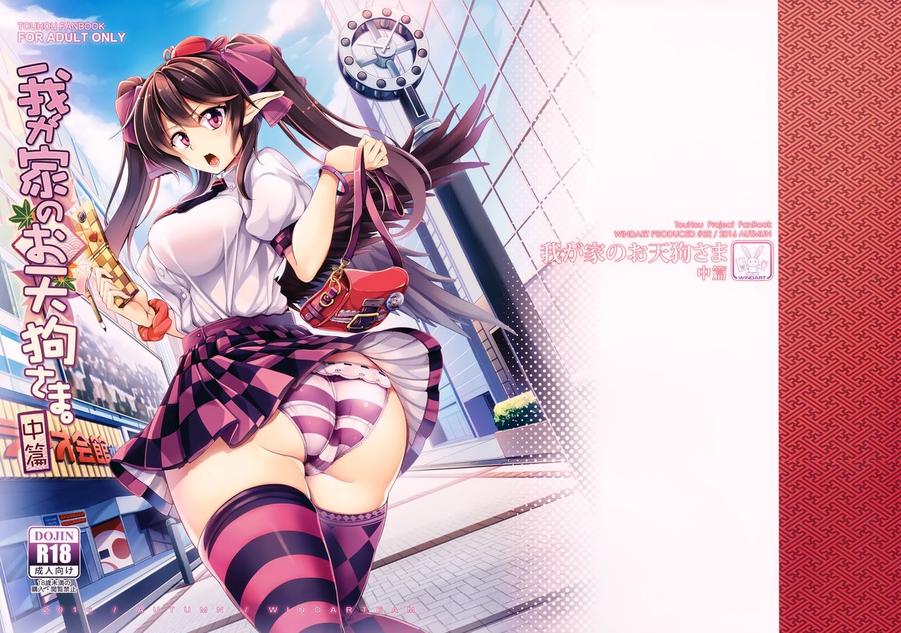 [風芸WindArTeam (WindArt)] 我が家のお天狗さま-中篇- (東方Project) - 情色卡漫 -
