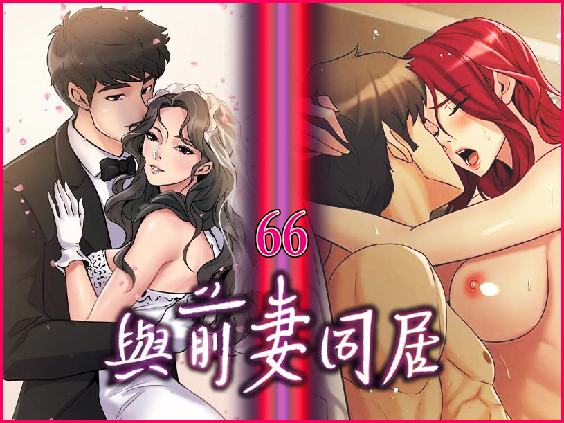 與前妻同居 66 - 情色卡漫 -