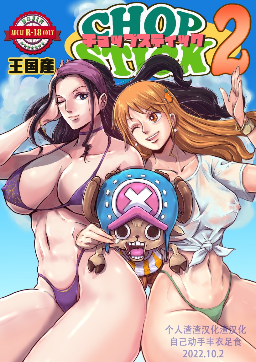 [Oukokusan (Kakutou Oukoku)] CHOP STICK 2 (One Piece)[Chinese](57P) - 情色卡漫 -