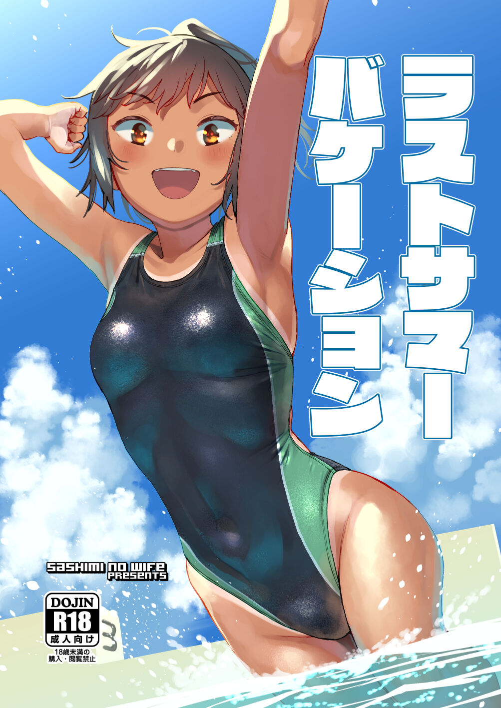[サシミノワイフ (しでん)] ラストサマーバケーション - 情色卡漫 -