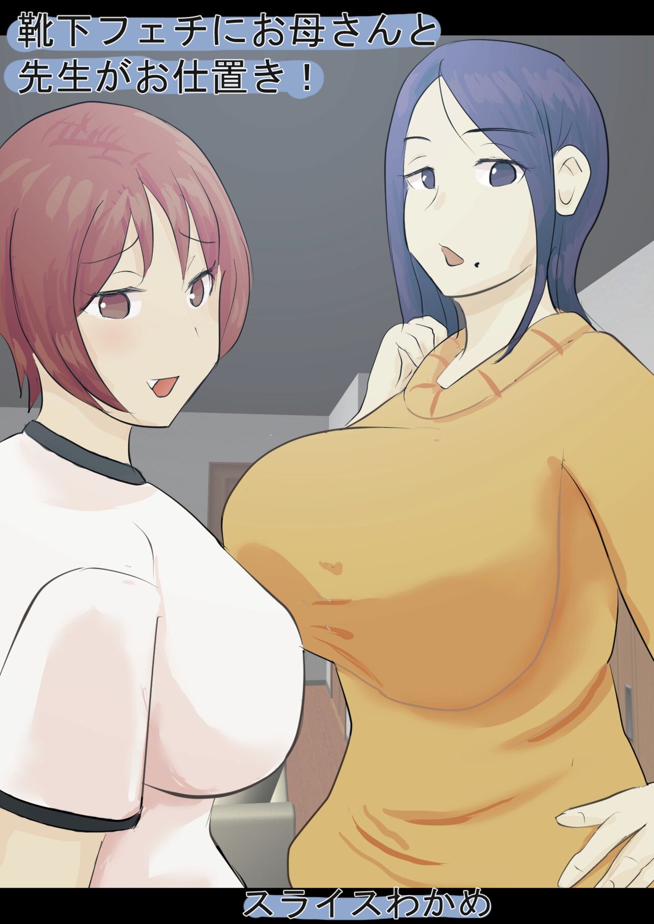 [スライスわかめ]靴下フェチにお母さんと先生がお仕置き! - 情色卡漫 -