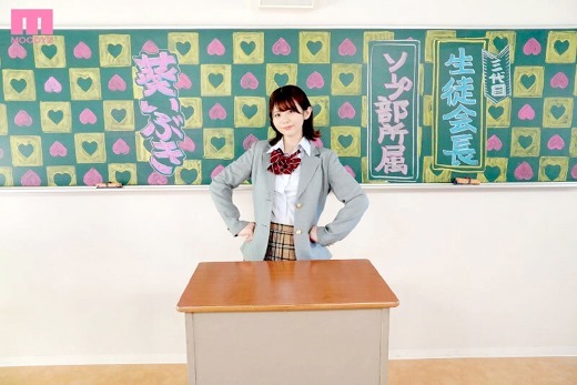 葵いぶき：ソープ部を新たにつくった生徒會長いぶきちゃんがエッチな衣裝で大奮闘！... - 貼圖 - 性感激情 -