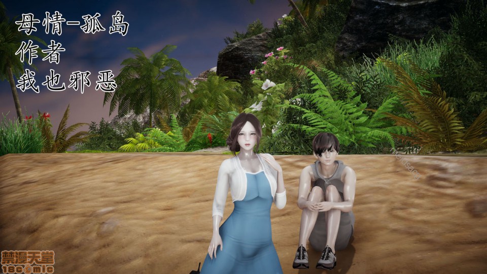 [我也邪惡] 母情-孤島 [無修正](117P) - 情色卡漫 -