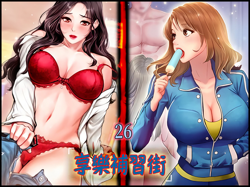 享樂補習街 26 - 情色卡漫 -