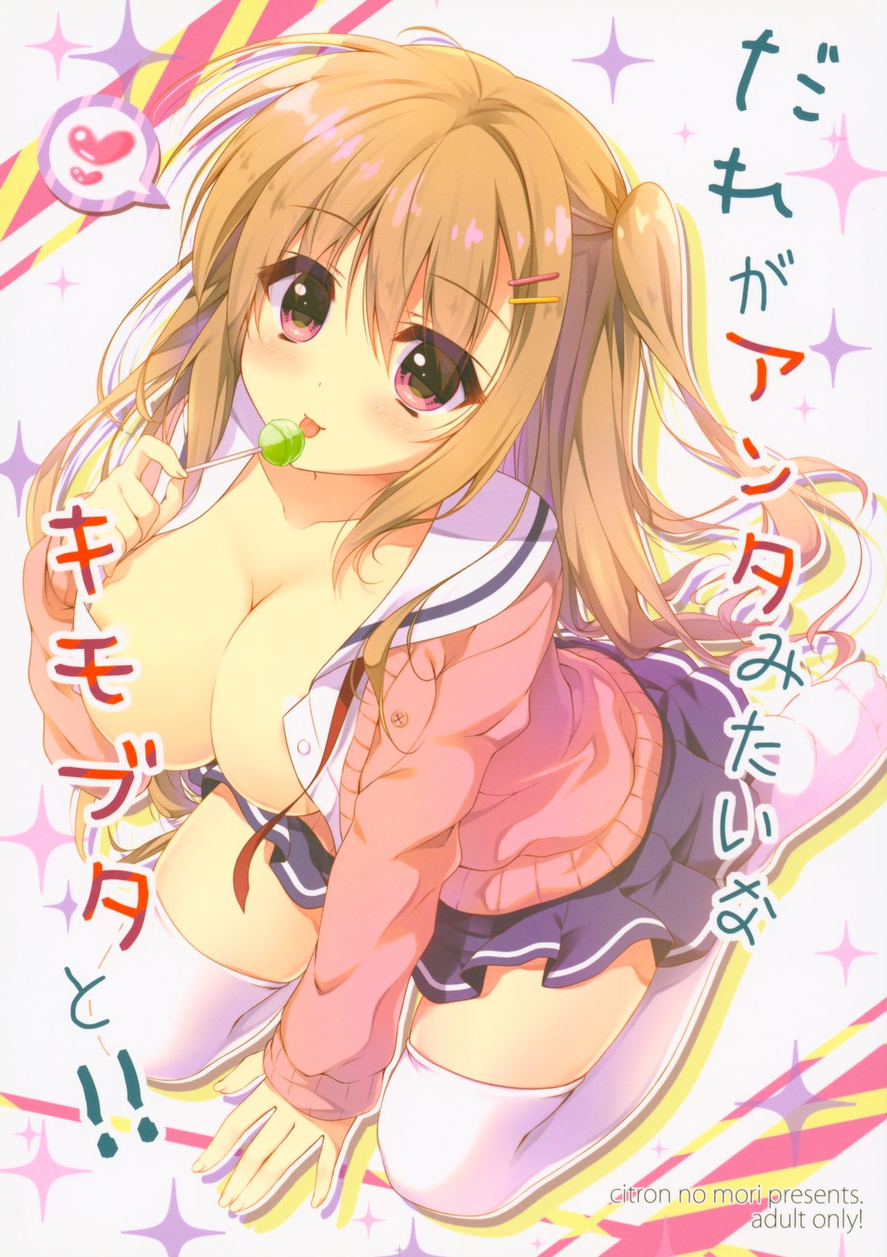 [しとろんの杜 (柚子奈ひよ)] だれがアンタみたいなキモブタと!! 1+2 - 情色卡漫 -