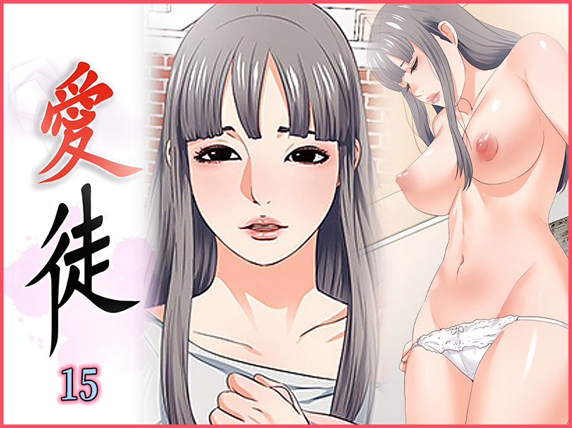 愛徒 15 - 情色卡漫 -