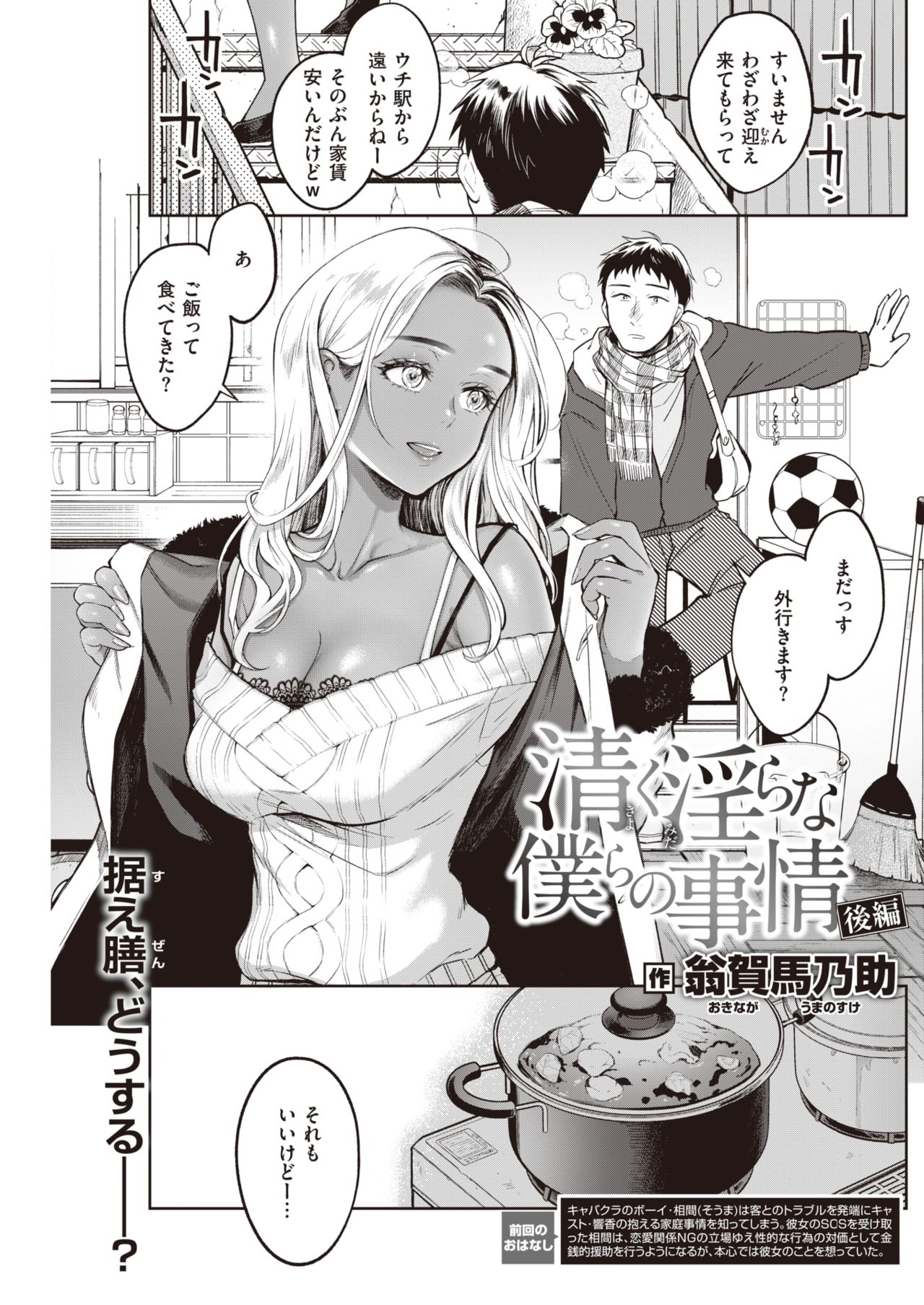 [翁賀馬乃助] 清く淫らな僕らの事情 後編 - 情色卡漫 -