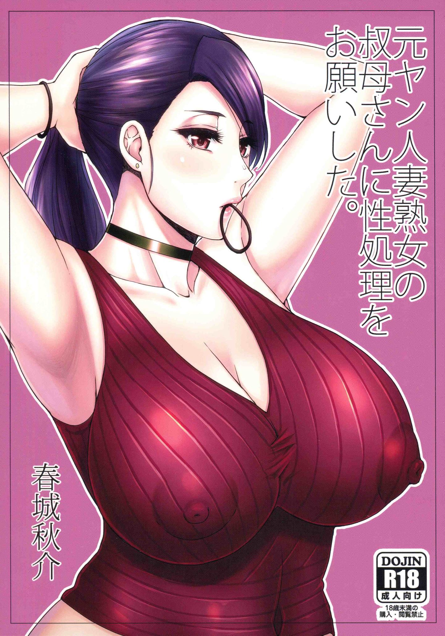 [SPRING CASTLE (春城秋介)] 元ヤン人妻熟女の叔母さんに性処理をお願いした。 - 情色卡漫 -