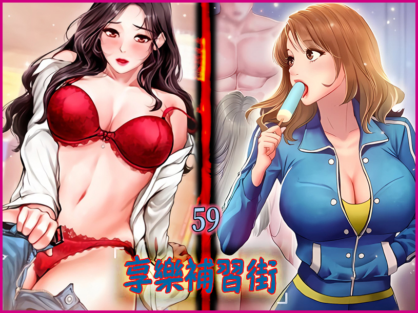 享樂補習街 59 - 情色卡漫 -