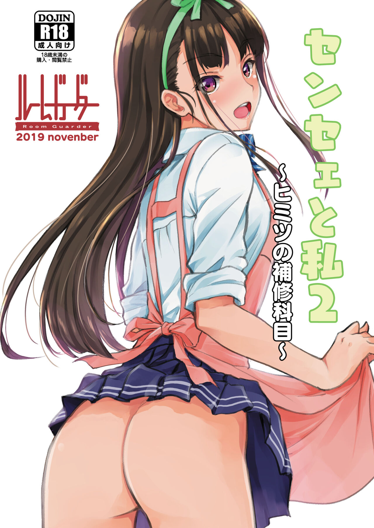 [ルームガーダー (ときのぶっと)] センセェと私2～ヒミツの補修科目～ - 情色卡漫 -