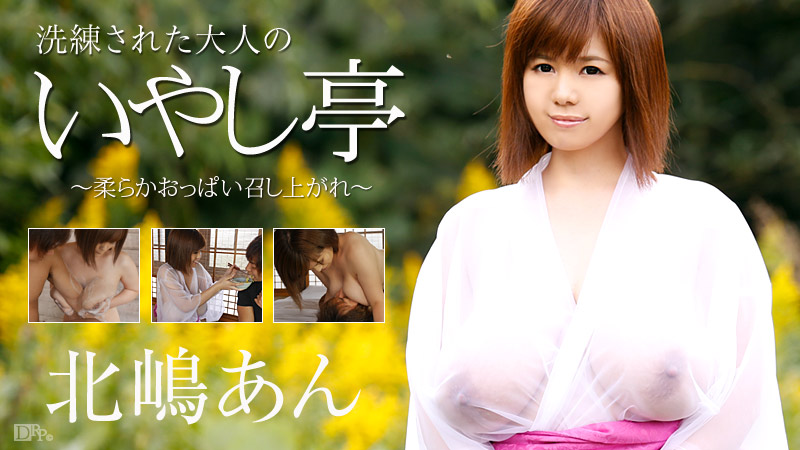 【北嶋あん】 洗練された大人のいやし亭 ～柔らかおっぱい召し上がれ～ - 貼圖 - 性感激情 -