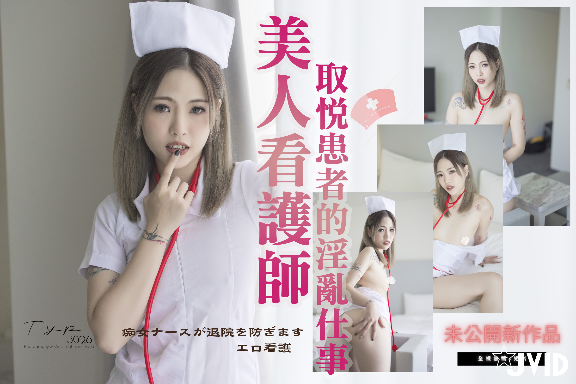 「色情看護師」陪床無極限！淫慾病房內用繃帶纏「雪白豪乳」！