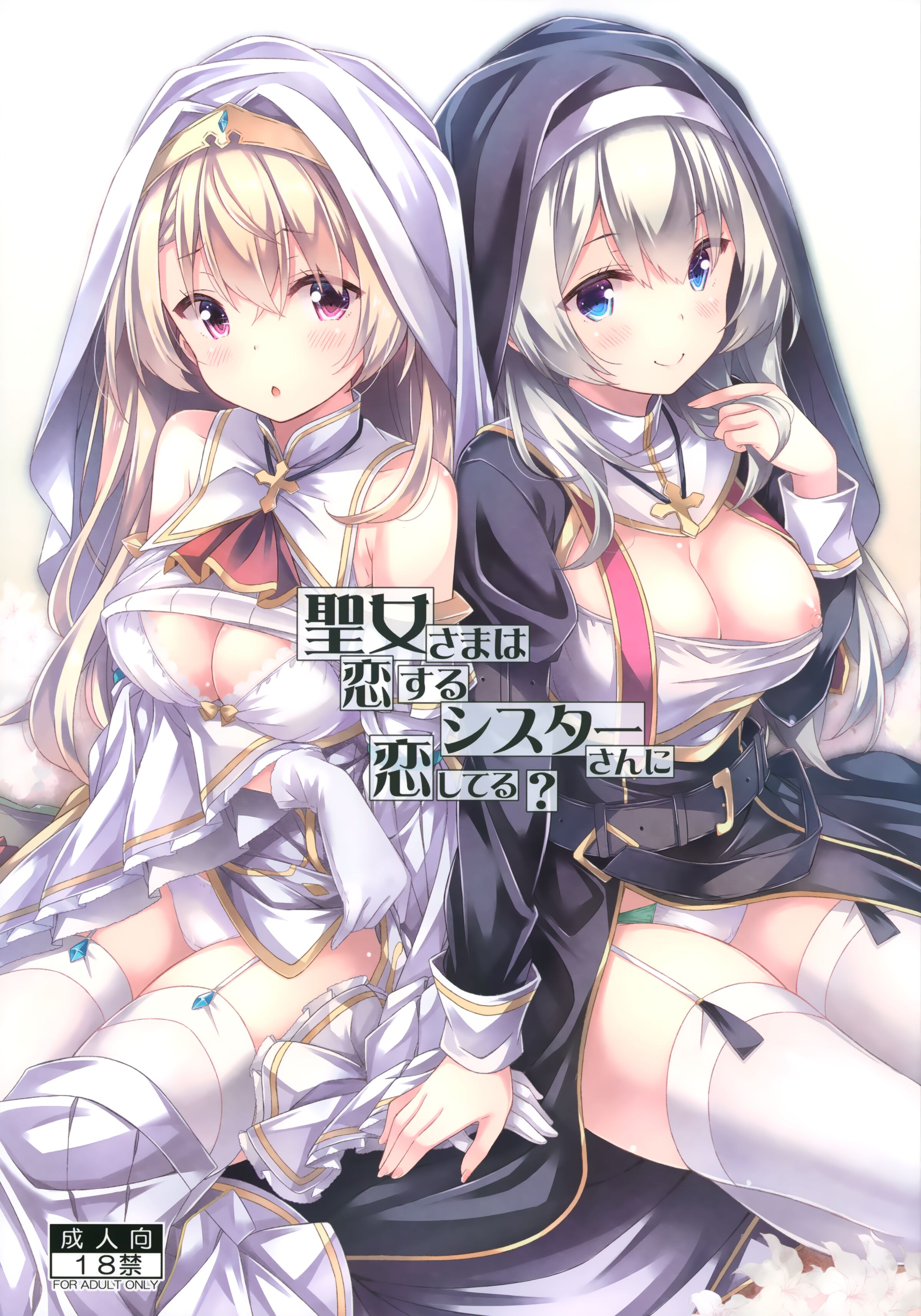 [沒後 (RYO)] 聖女さまは戀するシスターさんに戀してる？ - 情色卡漫 -