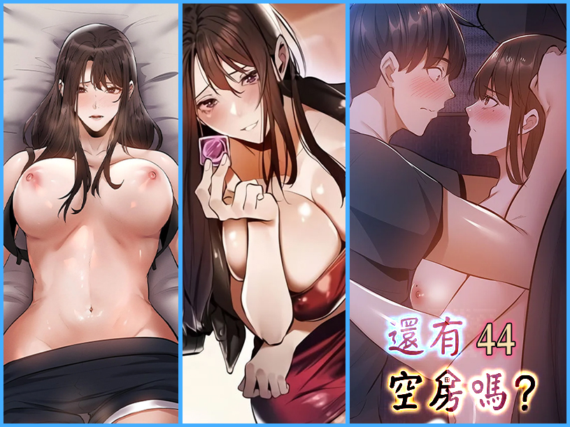 還有空房嗎？44 - 情色卡漫 -